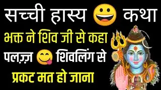 हँसने लगोगे ये कहानी सुन - शिव भगवान भक्तो की मदद कैसें करते है-2012 की सच्ची Kahani | Bhagwan Shiva