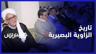تاريخ الزاوية البصيرية.. ساهمت في لم شمل القبائل الأمازيغية والتصدي للاستعمار الاسباني