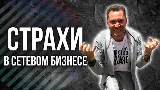 Страхи в сетевом бизнесе | Какова причина возникновения