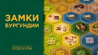 Замки Бургундии (The Castles of Burgundy) — Играем вживую