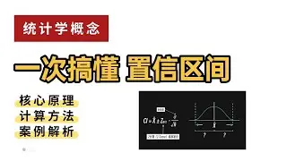 统计学概念：置信区间 一次搞懂！