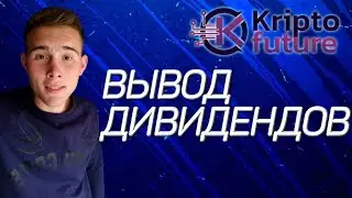 KRIPTO FUTURE: ВЫВОД ДИВИДЕНДОВ !!! ✊🏻🔥 КАК РАБОТАЕТ ВЫВОД ???