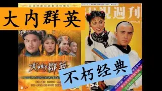 《大內群英》Dynasty 1980 主题曲 （原聲原影，高清HD）