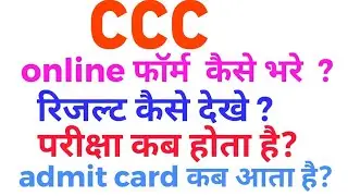 How to apply CCC online form? All details CCC EXAM