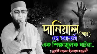 দানিয়াল (আঃ) এর শিক্ষামূলক এক ঘটনা | মুফতি নজরুল ইসলাম কাসেমী | Mufti Nazrul Islam Kasemi | New Waz