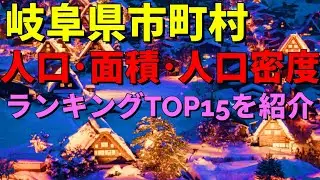 岐阜県市町村人口・面積・人口密度ランキングTOP15を考察　岐阜・大垣、、、【2025年7月1日現在】#ランキング#地理  #岐阜 #人口#面積#雑学