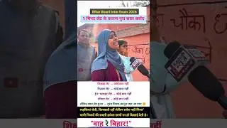 लड़कियां रोती रहीं, गेट बंद रहा! | Bihar Board Inter Exam 2026 #shortsfeed #shortsviral #shorts