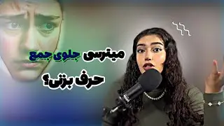 ترس از جمع، اضطراب اجتماعی|علت اصلی و راه حل ریشه ای
