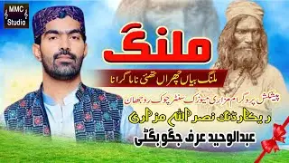 Malang Bayan Charan | Song By Jagoo Bugti Best song 2024 ملنگ بیاں چھراں