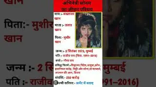 अभिनेत्री सोनम का जीवन परिचय #shorts #ytshorts #viralvideo #viral