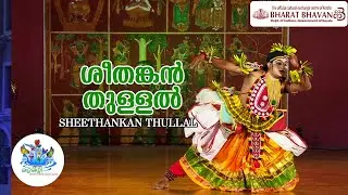 Sheethankan Thullal | ശീതങ്കൻ തുള്ളൽ | Mazha Mizhi | മഴമിഴി | മൾട്ടി മീഡിയ മെഗാ സ്ട്രീമിങ്ങ്