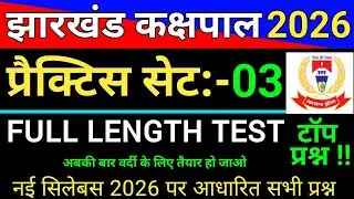 झारखंड कक्षपाल प्रैक्टिस सेट-03 || Jharkhand kakshpal Class 2026 || Jssc Question 2026