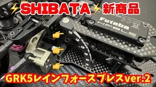 【新商品】GRK5レインフォースブレスver.2‼️