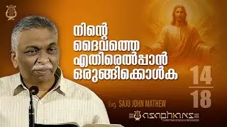 നിന്റെ ദൈവത്തെ എതിരെൽപ്പാൻ ഒരുങ്ങിക്കൊൾക - Evg. SAJU JOHN MATHEW - Part 14/18