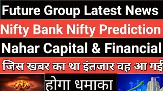 Future Group latest news | Nahar Capital | Mas Financial | Nifty | Bank Nifty |@DigitalServiceMukesh