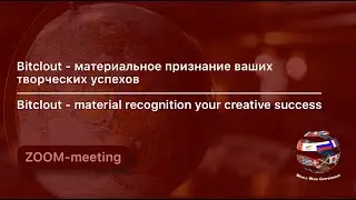 Bitclout &ndash; материальное признание ваших творческих успехов