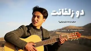 اجرای جدیدم از آهنگ زیبای کیانوش رحیمی. دو زلفانت