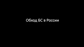 Обход белых списков бесплатно в 2026 году