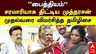Mutharasan Speech | ’’பைத்தியம்’’முதல்வரை விமர்சித்த தமிழிசை சரமாரியாக திட்டிய முத்தரசன் | DMK