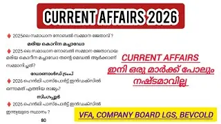 2026 ജനുവരി മാസത്തിലെ CURRENT AFFAIRS ഇനി എളുപ്പം പഠിക്കാം 🎯 | COMPANY BOARD LGS ||VFA||BEVCOLD |