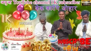 1K हजार subscriber होबा जना एना मेनते केक काटेंगे Mundari manch ///Gomeya munda 
