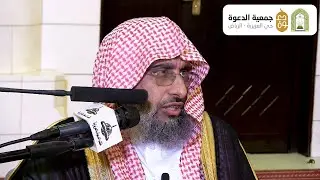 تعليق فضيلة الشيخ: أ.د. عبدالله بن عبدالعزيز آل الشيخ