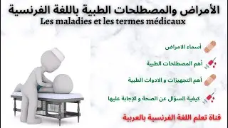 الامراض و المصطلحات الطبية بالفرنسية 