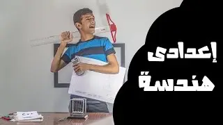 إعدادى هندسة
