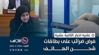 فرض ضرائب على بطاقات شحن الهاتف | نشرة اخبار الثانية عشرة