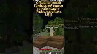 Открылся новый гриферский сервер по майнкрафту #hsc #minecraft
