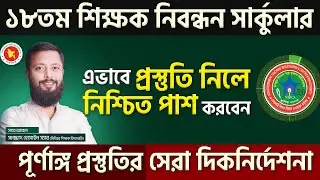 ১৮ তম শিক্ষক নিবন্ধন সার্কুলার যেভাবে প্রস্তুতি নিলে নিশ্চিত পাশ করবেন !প্রস্তুতির সেরা দিকনির্দেশনা