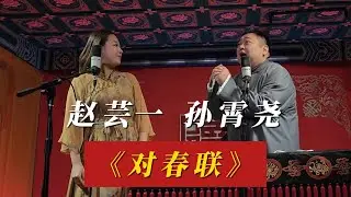 20231109 三里屯晚场 赵芸一 孙霄尧《对春联》