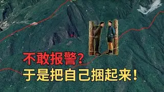 驴友徒步被困，明明有信号却不报警，自己把自己绑树上硬抗一夜 两名北京驴友相约前往房山欣赏红叶