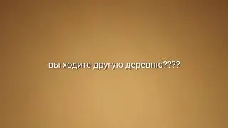 Деревни #44 нет RIP деревня