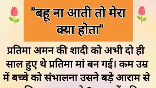 मां टूट सी गई है||Shikshaprad kahani||hindi kahaniya new story|| hindi suvichar कहानियां||