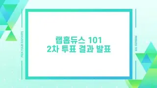 [RHDUCE101] 랩홉듀스 101 두 번째 순위 발표식