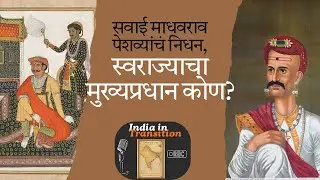 सवाई माधवराव पेशव्यांचं निधन, स्वराज्याचा मुख्यप्रधान कोण? | Episode 1 | India in Transition | 
