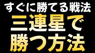 【実演】おすすめ戦法三連星で勝つ方法！