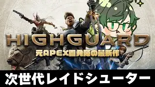 本日も次世代PVPレイドシューター『Highguard(ハイガード)』:色んな戦略を探りたい#PR