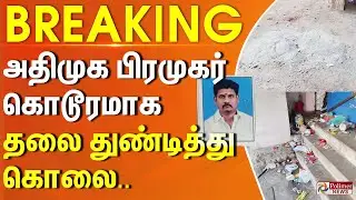 #Breaking : திருப்பரங்குன்றம் அருகே அதிமுக பிரமுகர் ஓட ஓட தலை துண்டித்து கொலை..