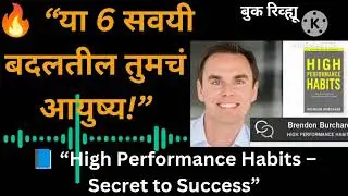 &ldquo;High Performance Habits | ६ सवयी ज्या बदलतील तुमचं आयुष्य | Brendon Burchard Marathi Review&rdquo; #viral