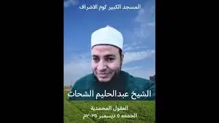 العقول المحمدية خطبة ٥ ديسمبر ٢٠٢٥م الشيخ عبدالحليم الشحات عبدالحليم.