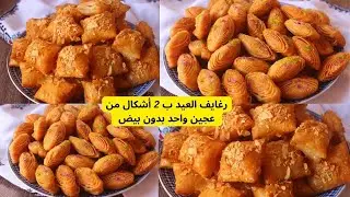رغايف لعيد الأكثر طلبا فالعيد ب2طرق من عجينةوحدا بدون بيض بطريقة تخليهم محمرين من براومن داخل قد قد