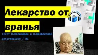 Learn Russian through Story | Level 3 | B1| Intermediate | Лекарство от вранья