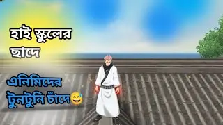 হাই স্কুলের ছাদে এনিমিদের টুনটুনি চাঁদে#freefire #10kviews #ফানিভিডিও #সাপোর্ট_চাই #Mx Rafi YT 