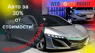 WEC AVTO автопрограмма от WEB TOKEN PROFIT любой автомобиль за 30% от стоимости