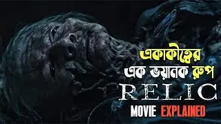Relic (2020) Movie Explained in Bangla | horror movie | cineseries