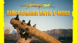 БЕЙСБОЛЬНАЯ БИТА X-MOD2 - Секретное культовое оружие в Cyberpunk 2077: Phantom Liberty