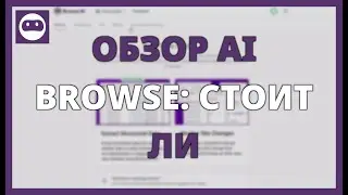 ОБЗОР AI BROWSE: СТОИТ ЛИ ИСПОЛЬЗОВАТЬ ДЛЯ МАЙНИНГА ДАННЫХ?