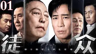 【2026年初爆款剧】徒众/Many believers 01丨卧底混进黑帮成头目的得力徒众，眼见兄弟互砍、活人被焚，血案层层升级，最终在黑与白的厮杀中同归于尽！
